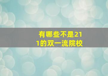 有哪些不是211的双一流院校