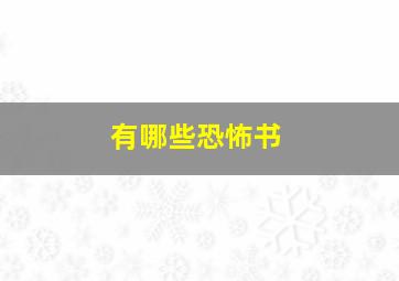 有哪些恐怖书