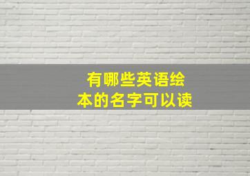 有哪些英语绘本的名字可以读