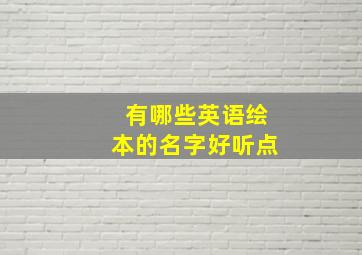 有哪些英语绘本的名字好听点