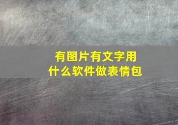 有图片有文字用什么软件做表情包