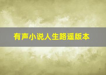 有声小说人生路遥版本