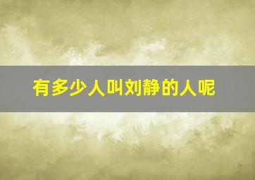 有多少人叫刘静的人呢