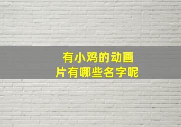 有小鸡的动画片有哪些名字呢