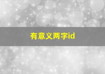 有意义两字id