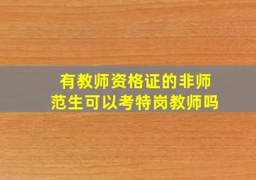 有教师资格证的非师范生可以考特岗教师吗