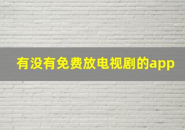 有没有免费放电视剧的app