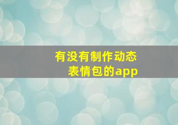 有没有制作动态表情包的app