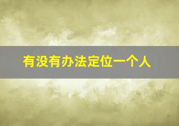 有没有办法定位一个人