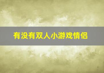 有没有双人小游戏情侣