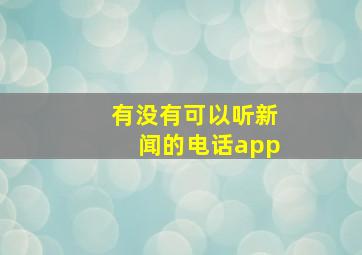 有没有可以听新闻的电话app