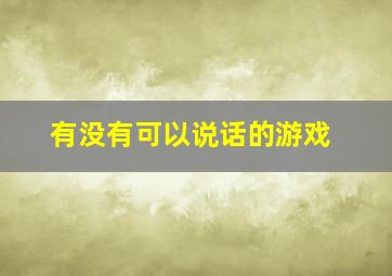 有没有可以说话的游戏