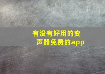 有没有好用的变声器免费的app