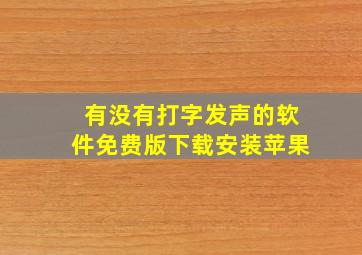 有没有打字发声的软件免费版下载安装苹果