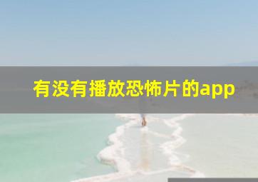 有没有播放恐怖片的app