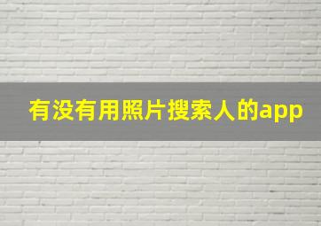 有没有用照片搜索人的app