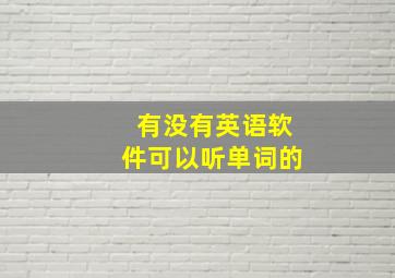 有没有英语软件可以听单词的