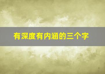 有深度有内涵的三个字