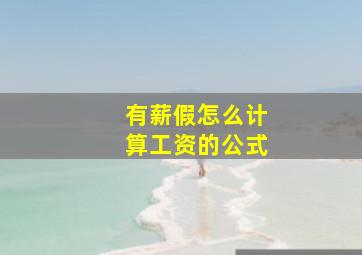 有薪假怎么计算工资的公式