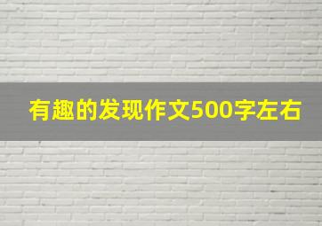 有趣的发现作文500字左右