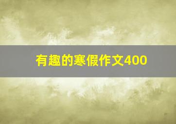 有趣的寒假作文400