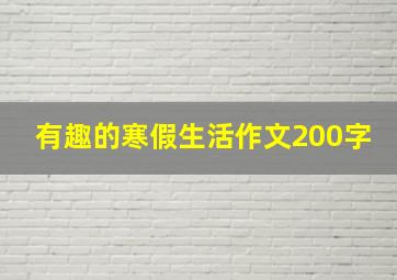 有趣的寒假生活作文200字