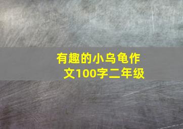 有趣的小乌龟作文100字二年级