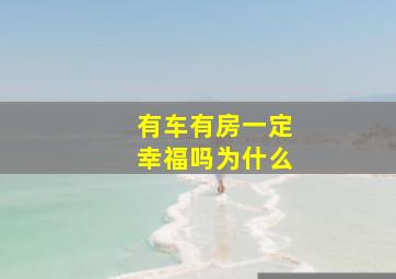 有车有房一定幸福吗为什么