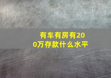 有车有房有200万存款什么水平