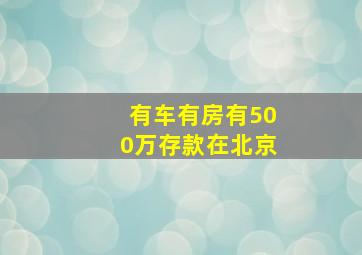 有车有房有500万存款在北京