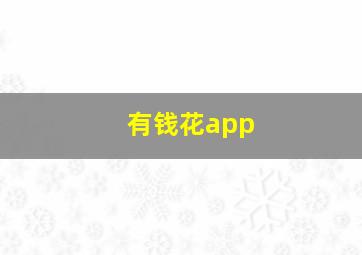 有钱花app