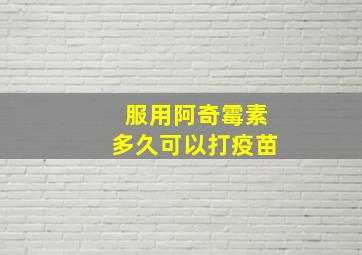 服用阿奇霉素多久可以打疫苗