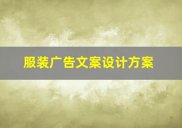 服装广告文案设计方案