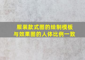 服装款式图的绘制模板与效果图的人体比例一致