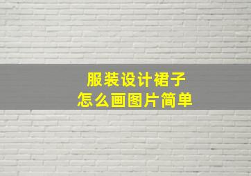 服装设计裙子怎么画图片简单