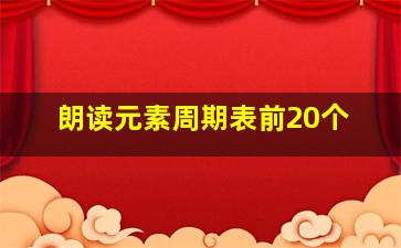 朗读元素周期表前20个