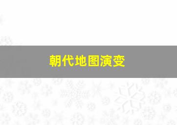 朝代地图演变