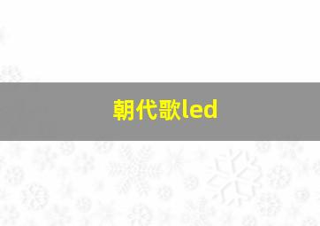 朝代歌led