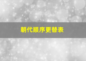 朝代顺序更替表