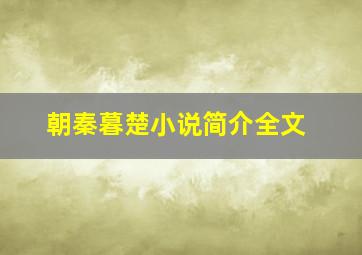 朝秦暮楚小说简介全文