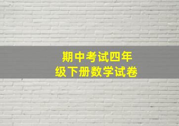 期中考试四年级下册数学试卷