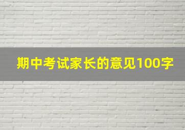 期中考试家长的意见100字