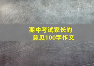 期中考试家长的意见100字作文