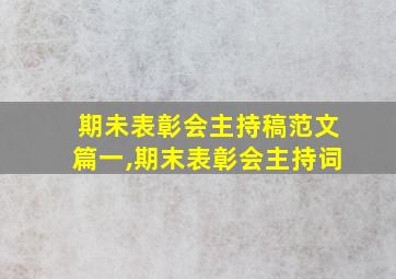 期未表彰会主持稿范文篇一,期末表彰会主持词