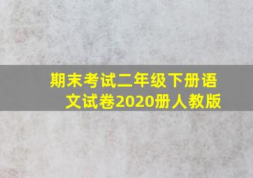 期末考试二年级下册语文试卷2020册人教版