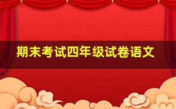 期末考试四年级试卷语文