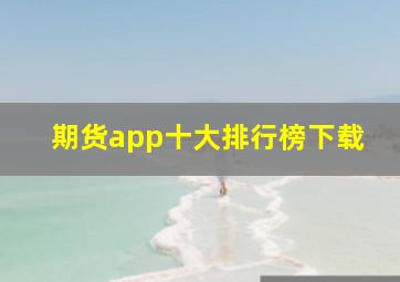 期货app十大排行榜下载