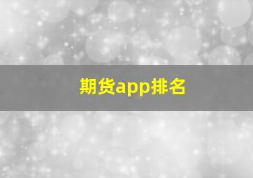 期货app排名