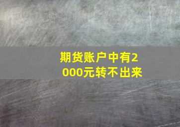 期货账户中有2000元转不出来