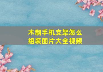 木制手机支架怎么组装图片大全视频